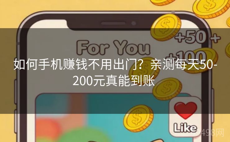 如何手机赚钱不用出门？亲测每天50-200元真能到账 