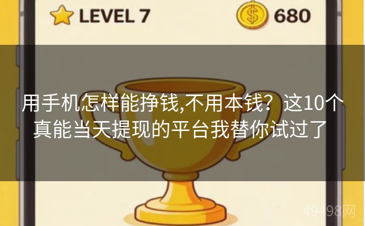 用手机怎样能挣钱,不用本钱？这10个真能当天提现的平台我替你试过了 