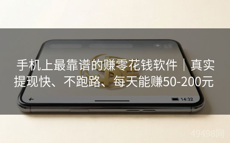 手机上最靠谱的赚零花钱软件｜真实提现快、不跑路、每天能赚50-200元 