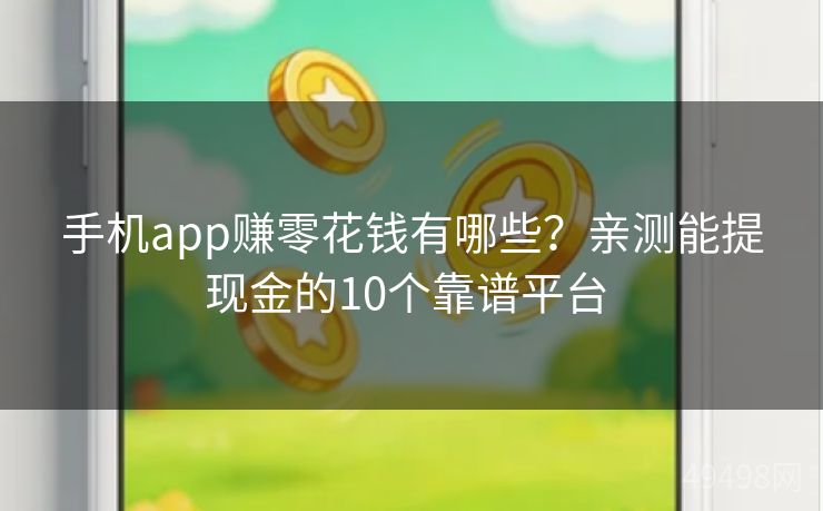 手机app赚零花钱有哪些?亲测能提现金的10个靠谱平台 手机app赚零花钱有哪些?亲测能提现金的10个靠谱平台