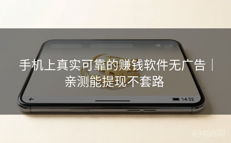 手机上真实可靠的赚钱软件无广告|亲测能提现不套路 手机上真实可靠的赚钱软件无广告|亲测能提现不套路