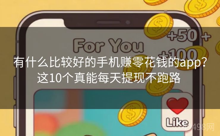 有什么比较好的手机赚零花钱的app？这10个真能每天提现不跑路 