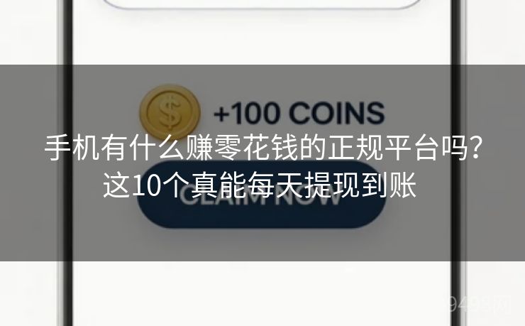 手机有什么赚零花钱的正规平台吗?这10个真能每天提现到账 手机有什么赚零花钱的正规平台吗?这10个真能每天提现到账