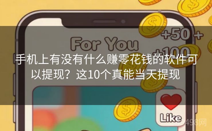 手机上有没有什么赚零花钱的软件可以提现?这10个真能当天提现 手机上有没有什么赚零花钱的软件可以提现?这10个真能当天提现