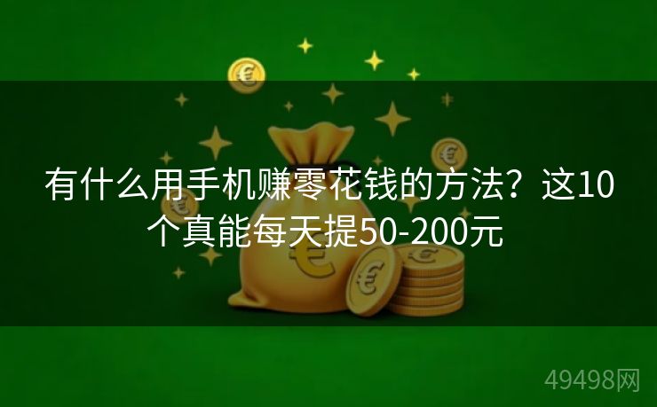 有什么用手机赚零花钱的方法?这10个真能每天提50-200元 有什么用手机赚零花钱的方法?这10个真能每天提50-200元