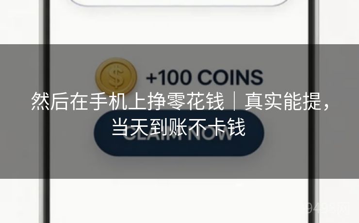 然后在手机上挣零花钱|真实能提,当天到账不卡钱 然后在手机上挣零花钱|真实能提,当天到账不卡钱