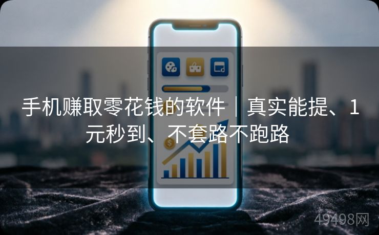 手机赚取零花钱的软件|真实能提、1元秒到、不套路不跑路 手机赚取零花钱的软件|真实能提、1元秒到、不套路不跑路