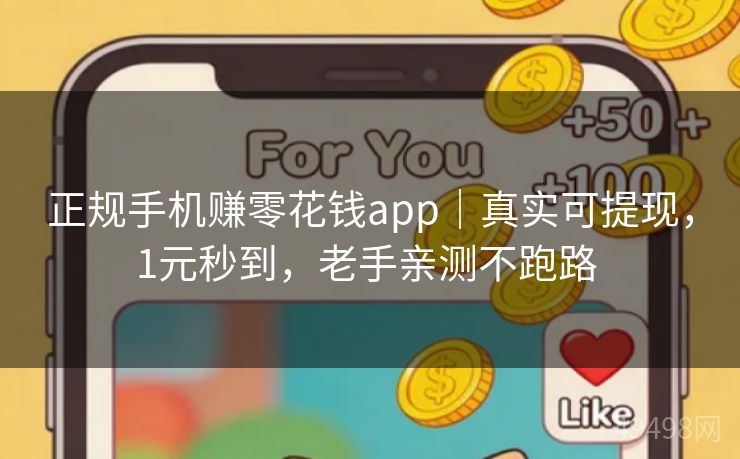正规手机赚零花钱app|真实可提现,1元秒到,老手亲测不跑路 正规手机赚零花钱app|真实可提现,1元秒到,老手亲测不跑路