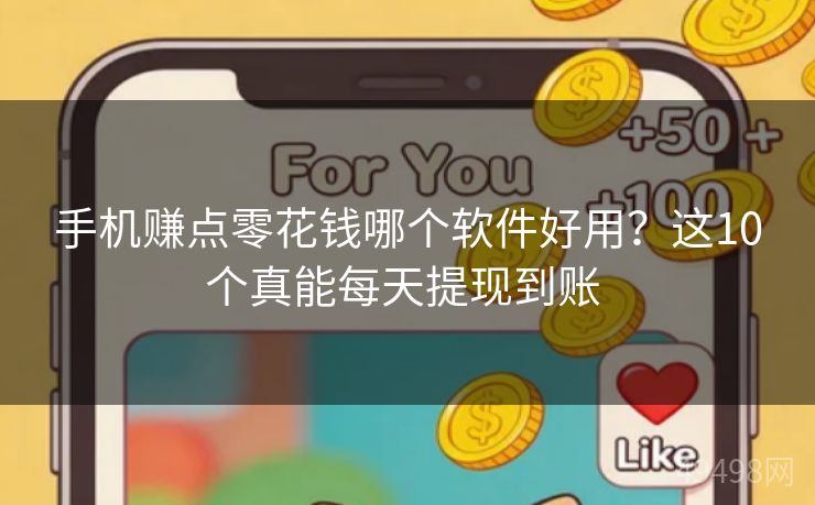 手机赚点零花钱哪个软件好用?这10个真能每天提现到账 手机赚点零花钱哪个软件好用?这10个真能每天提现到账