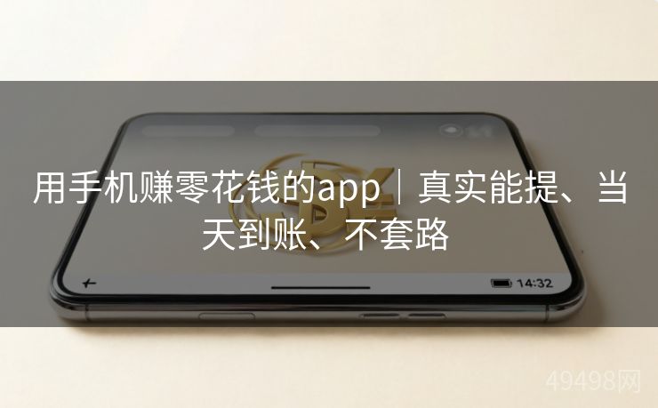 用手机赚零花钱的app|真实能提、当天到账、不套路 用手机赚零花钱的app|真实能提、当天到账、不套路