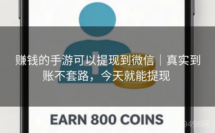 赚钱的手游可以提现到微信|真实到账不套路,今天就能提现 赚钱的手游可以提现到微信|真实到账不套路,今天就能提现