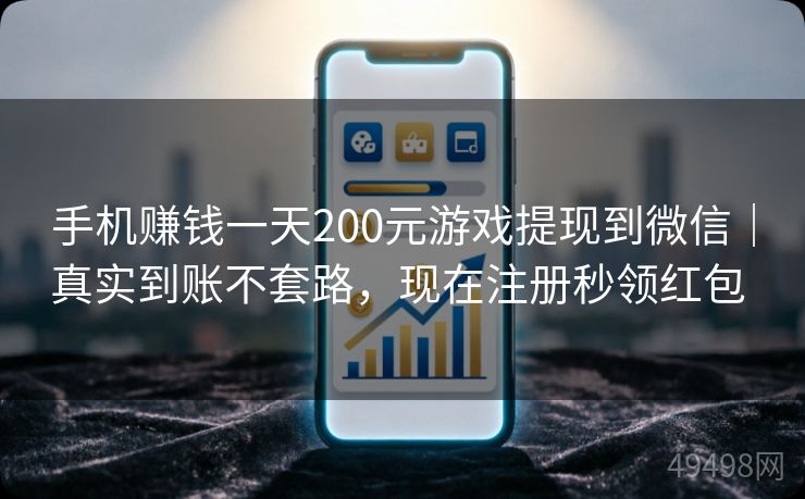 手机赚钱一天200元游戏提现到微信|真实到账不套路,现在注册秒领红包 手机赚钱一天200元游戏提现到微信|真实到账不套路,现在注册秒领红包