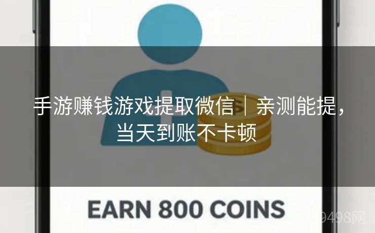 手游赚钱游戏提取微信｜亲测能提，当天到账不卡顿 