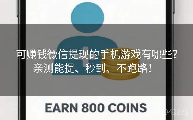 可赚钱微信提现的手机游戏有哪些?亲测能提、秒到、不跑路! 可赚钱微信提现的手机游戏有哪些?亲测能提、秒到、不跑路!
