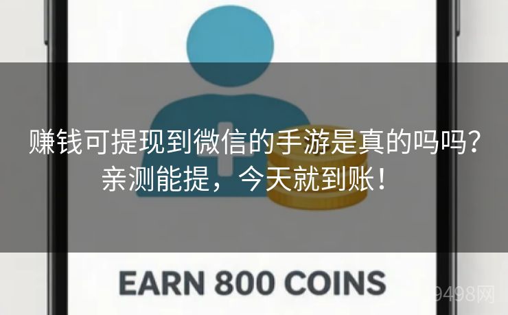 赚钱可提现到微信的手游是真的吗吗?亲测能提,今天就到账! 赚钱可提现到微信的手游是真的吗吗?亲测能提,今天就到账!