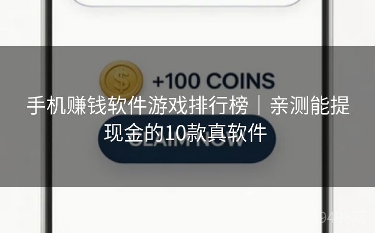 手机赚钱软件游戏排行榜|亲测能提现金的10款真软件 手机赚钱软件游戏排行榜|亲测能提现金的10款真软件