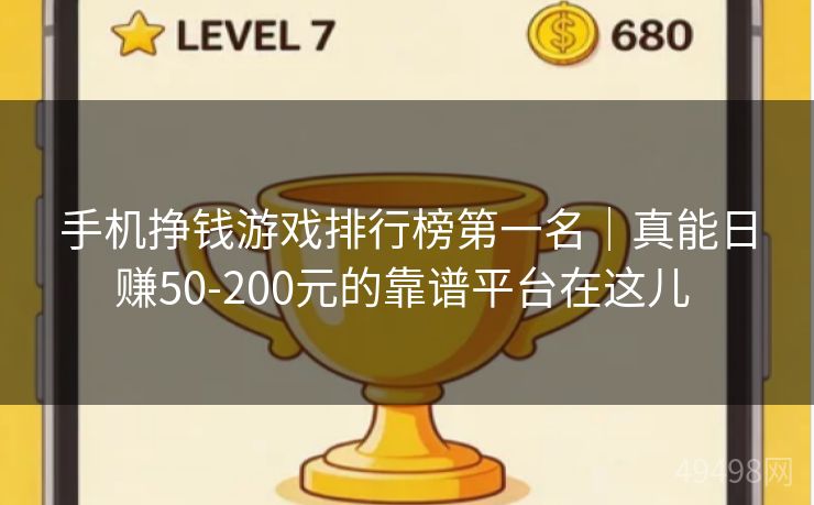 手机挣钱游戏排行榜第一名|真能日赚50-200元的靠谱平台在这儿 手机挣钱游戏排行榜第一名|真能日赚50-200元的靠谱平台在这儿