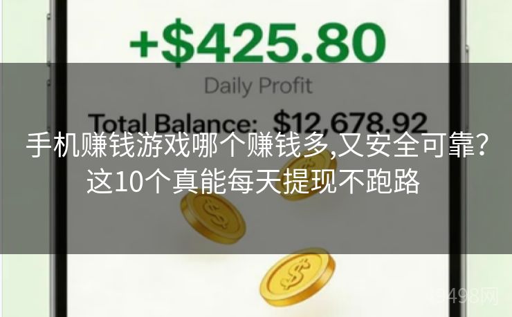 手机赚钱游戏哪个赚钱多,又安全可靠？这10个真能每天提现不跑路 