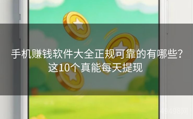 手机赚钱软件大全正规可靠的有哪些?这10个真能每天提现 手机赚钱软件大全正规可靠的有哪些?这10个真能每天提现