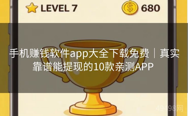 手机赚钱软件app大全下载免费｜真实靠谱能提现的10款亲测APP 