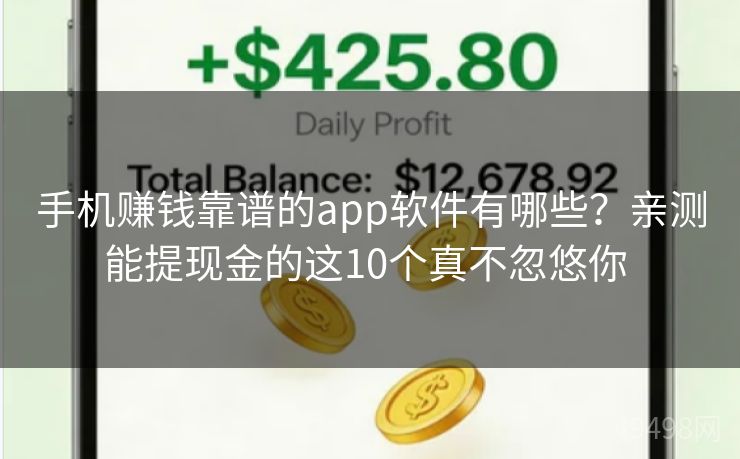 手机赚钱靠谱的app软件有哪些?亲测能提现金的这10个真不忽悠你 手机赚钱靠谱的app软件有哪些?亲测能提现金的这10个真不忽悠你