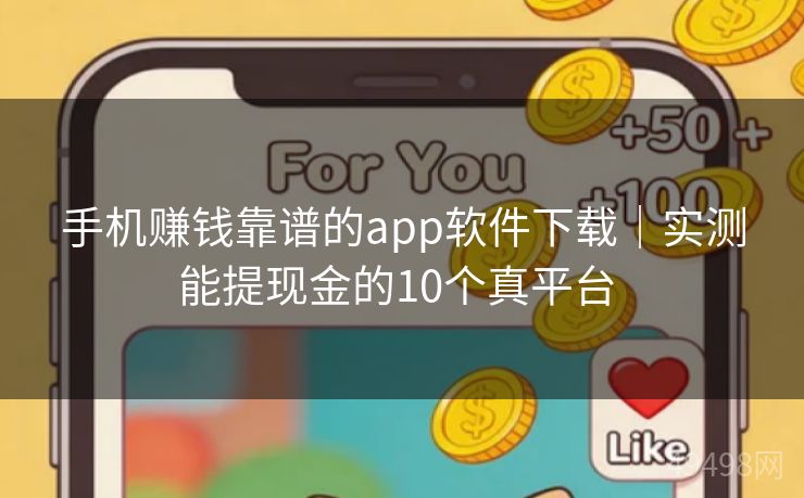 手机赚钱靠谱的app软件下载|实测能提现金的10个真平台 手机赚钱靠谱的app软件下载|实测能提现金的10个真平台