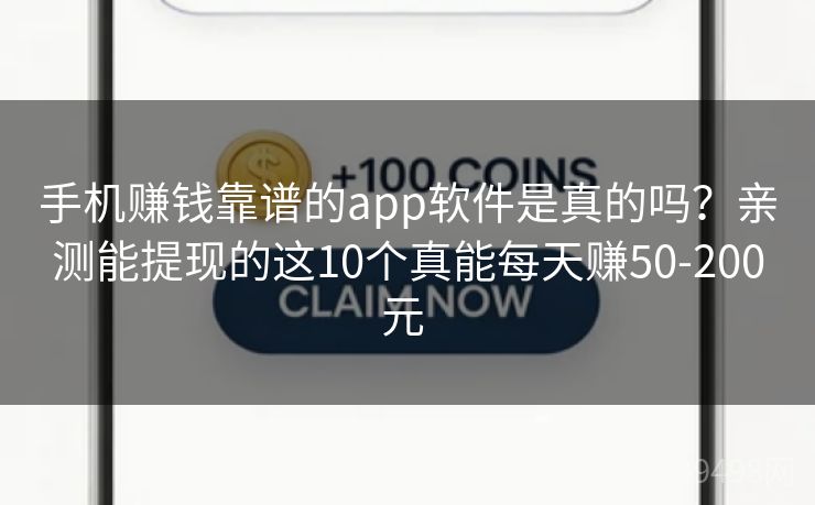 手机赚钱靠谱的app软件是真的吗?亲测能提现的这10个真能每天赚50-200元 手机赚钱靠谱的app软件是真的吗?亲测能提现的这10个真能每天赚50-200元