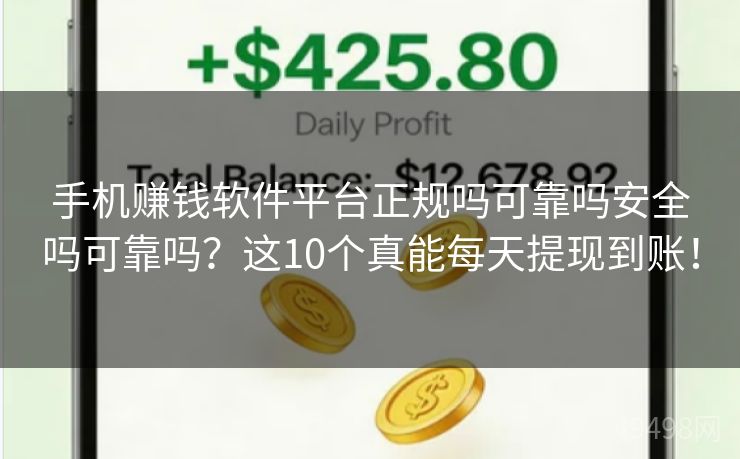 手机赚钱软件平台正规吗可靠吗安全吗可靠吗?这10个真能每天提现到账! 手机赚钱软件平台正规吗可靠吗安全吗可靠吗?这10个真能每天提现到账!