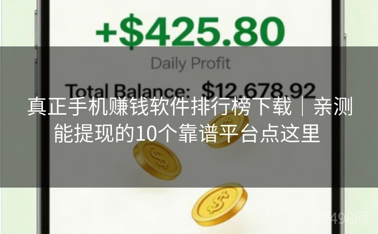 真正手机赚钱软件排行榜下载|亲测能提现的10个靠谱平台点这里 真正手机赚钱软件排行榜下载|亲测能提现的10个靠谱平台点这里