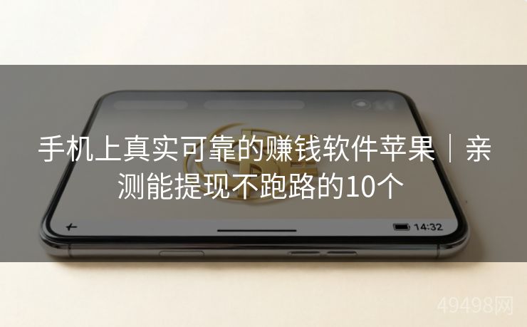 手机上真实可靠的赚钱软件苹果｜亲测能提现不跑路的10个 