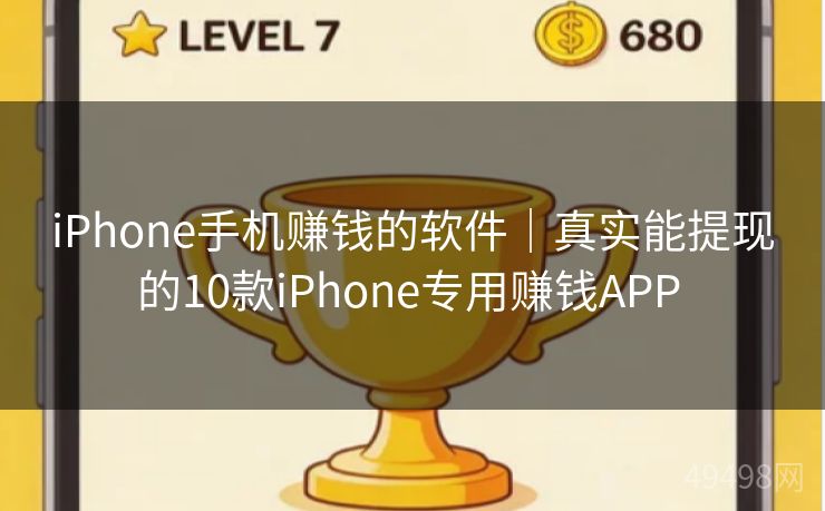 iPhone手机赚钱的软件｜真实能提现的10款iPhone专用赚钱APP 