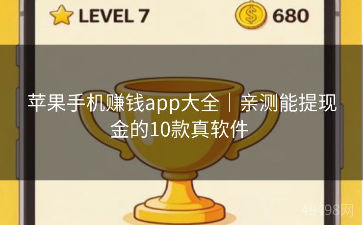 苹果手机赚钱app大全|亲测能提现金的10款真软件 苹果手机赚钱app大全|亲测能提现金的10款真软件