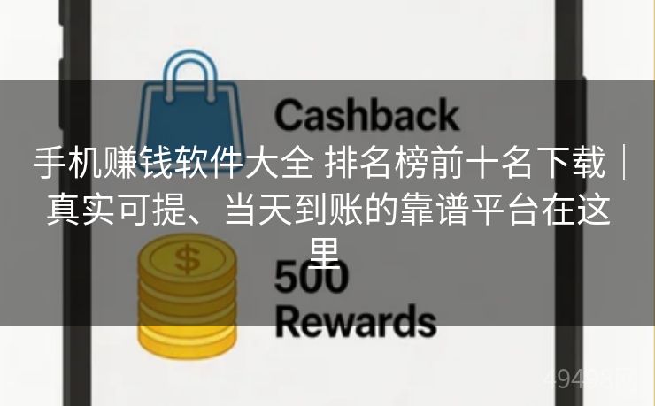 手机赚钱软件大全 排名榜前十名下载｜真实可提、当天到账的靠谱平台在这里 