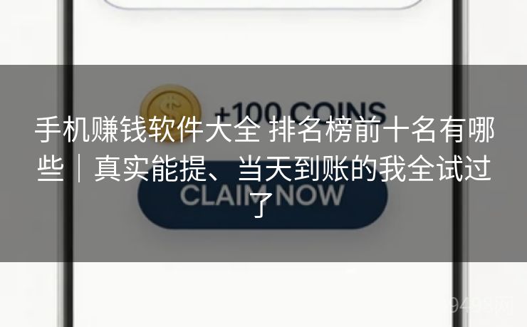 手机赚钱软件大全 排名榜前十名有哪些|真实能提、当天到账的我全试过了 手机赚钱软件大全 排名榜前十名有哪些|真实能提、当天到账的我全试过了