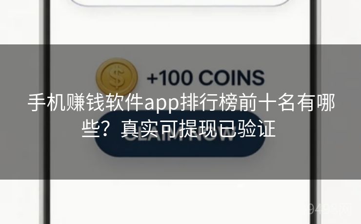 手机赚钱软件app排行榜前十名有哪些？真实可提现已验证 