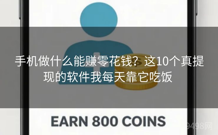 手机做什么能赚零花钱?这10个真提现的软件我每天靠它吃饭 手机做什么能赚零花钱?这10个真提现的软件我每天靠它吃饭