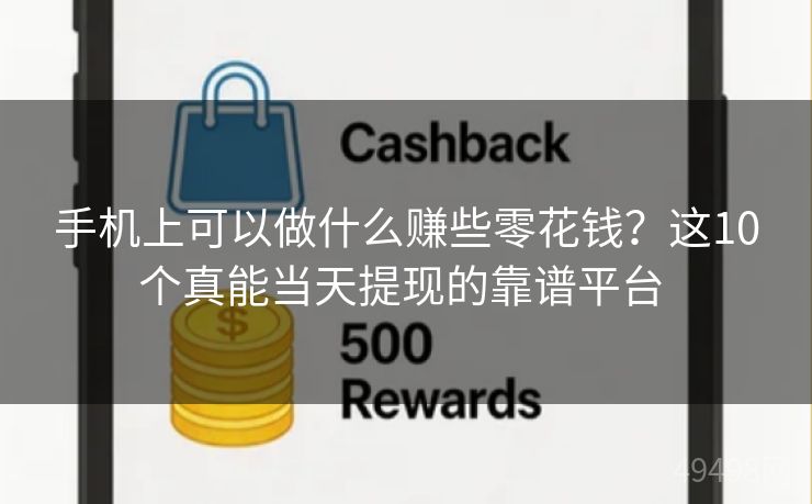 手机上可以做什么赚些零花钱？这10个真能当天提现的靠谱平台 