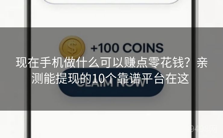现在手机做什么可以赚点零花钱?亲测能提现的10个靠谱平台在这 现在手机做什么可以赚点零花钱?亲测能提现的10个靠谱平台在这
