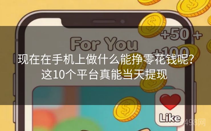 现在在手机上做什么能挣零花钱呢？这10个平台真能当天提现 