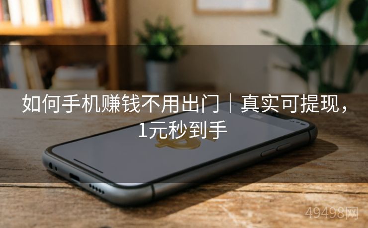 如何手机赚钱不用出门|真实可提现,1元秒到手 如何手机赚钱不用出门|真实可提现,1元秒到手