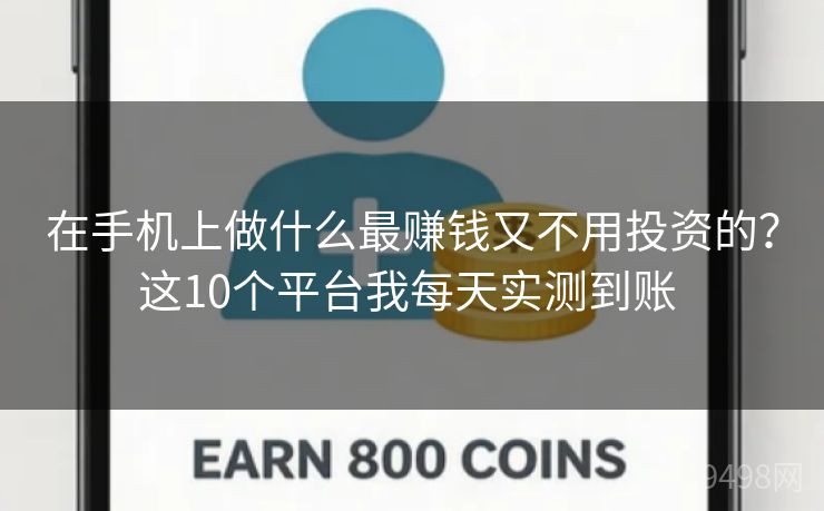 在手机上做什么最赚钱又不用投资的?这10个平台我每天实测到账 在手机上做什么最赚钱又不用投资的?这10个平台我每天实测到账