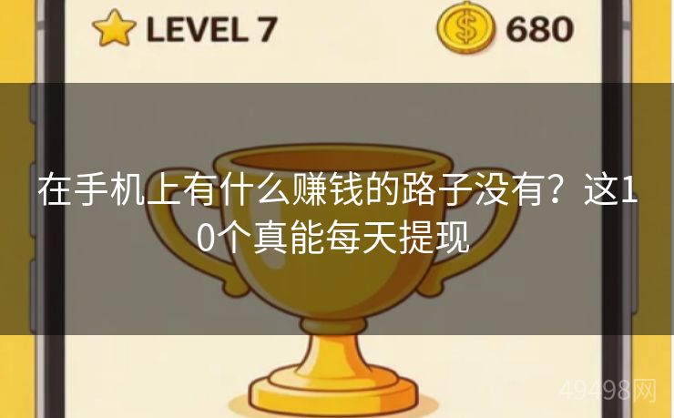 在手机上有什么赚钱的路子没有?这10个真能每天提现 在手机上有什么赚钱的路子没有?这10个真能每天提现