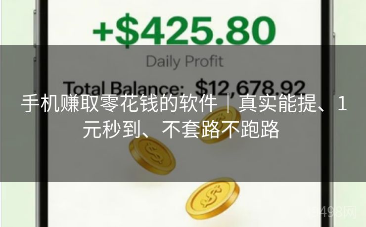 手机赚取零花钱的软件｜真实能提、1元秒到、不套路不跑路 