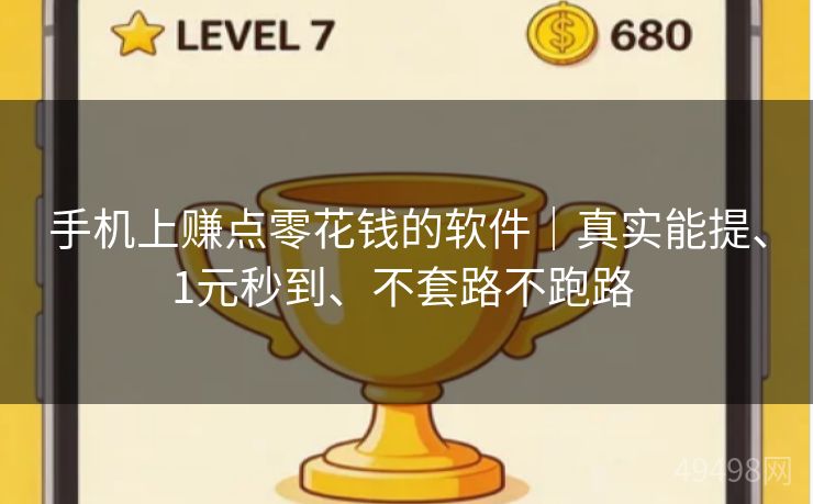 手机上赚点零花钱的软件｜真实能提、1元秒到、不套路不跑路 