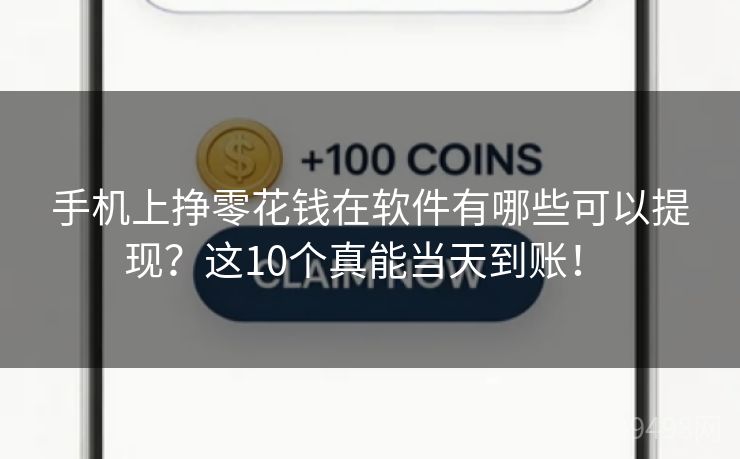手机上挣零花钱在软件有哪些可以提现？这10个真能当天到账！ 