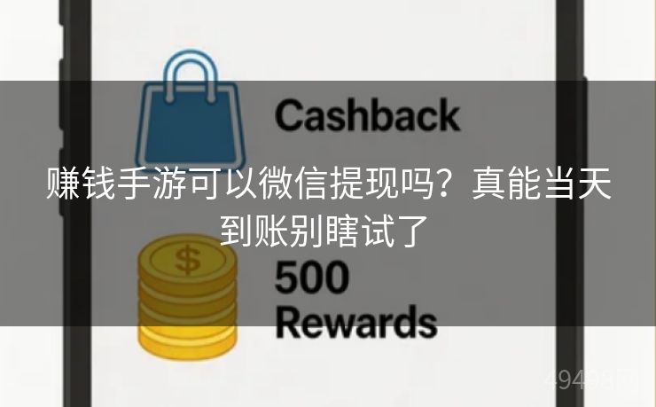 赚钱手游可以微信提现吗?真能当天到账别瞎试了 赚钱手游可以微信提现吗?真能当天到账别瞎试了