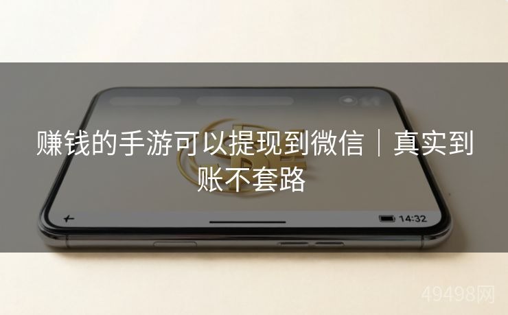 赚钱的手游可以提现到微信|真实到账不套路 赚钱的手游可以提现到微信|真实到账不套路