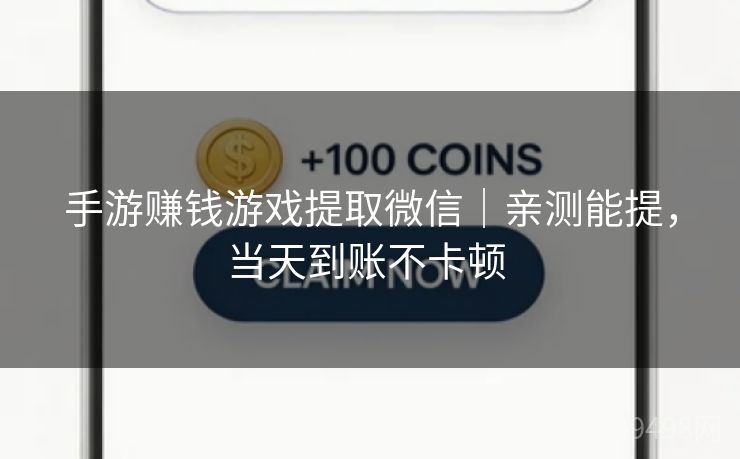 手游赚钱游戏提取微信｜亲测能提，当天到账不卡顿 