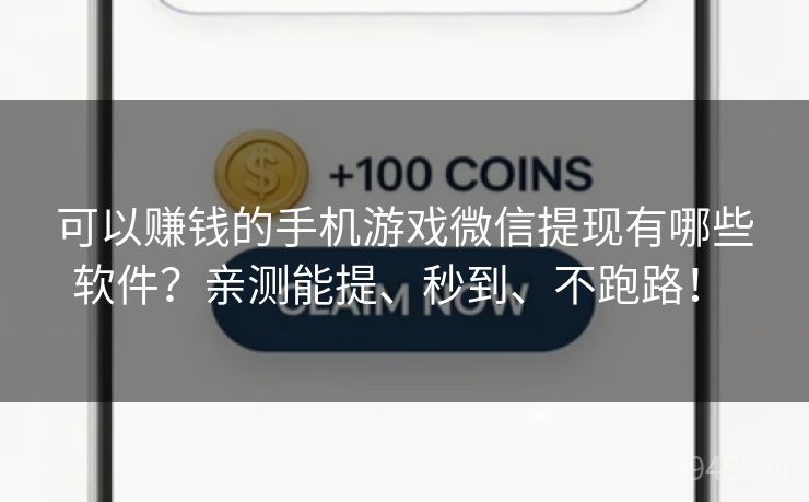 可以赚钱的手机游戏微信提现有哪些软件?亲测能提、秒到、不跑路! 可以赚钱的手机游戏微信提现有哪些软件?亲测能提、秒到、不跑路!