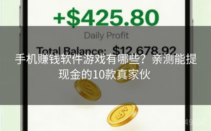 手机赚钱软件游戏有哪些?亲测能提现金的10款真家伙 手机赚钱软件游戏有哪些?亲测能提现金的10款真家伙